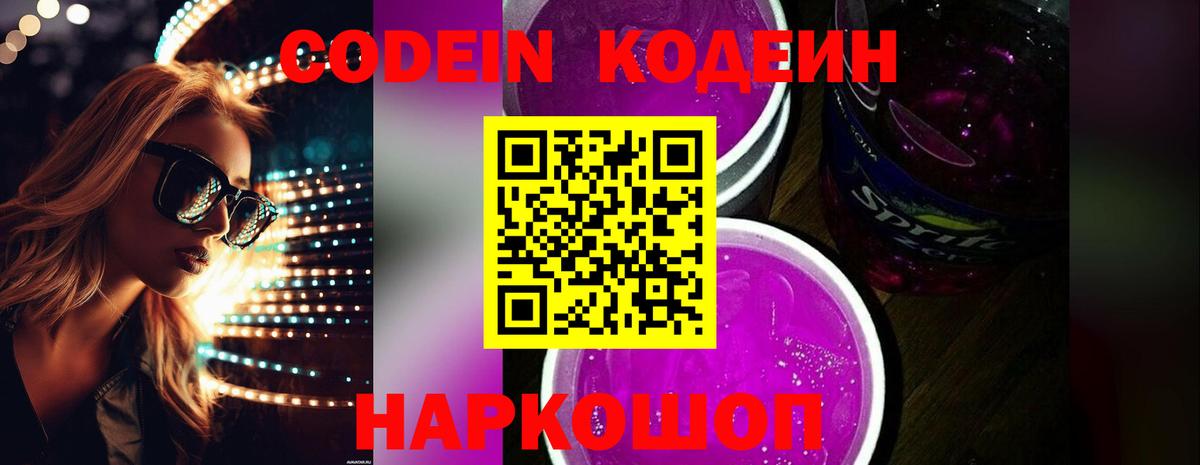 Борисоглебск  Codein Purple Drank  Вход с VPN 